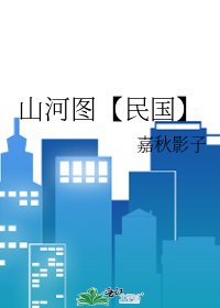 《山河图【民国】》