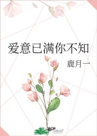 爱意已满你不知