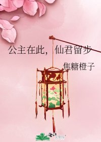 《公主在此,仙君留步》