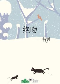 《绝吻》