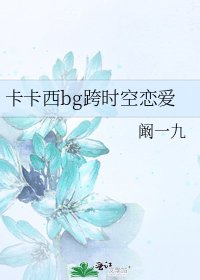 《卡卡西bg跨时空恋爱》