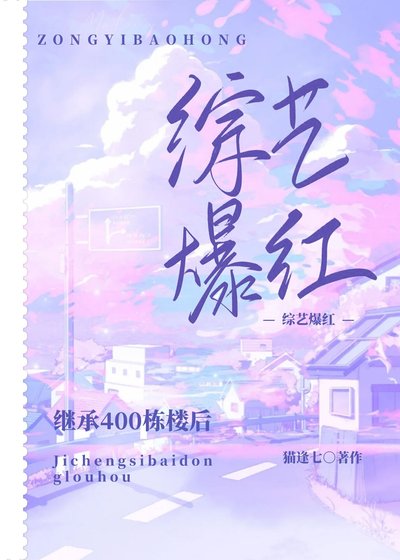 《继承400栋楼后我在综艺爆红》