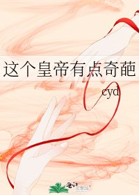 《这个皇帝有点奇葩》
