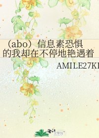 《(abo)信息素恐惧的我却在不停地艳遇着》