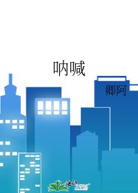 《呐喊》