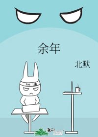 《余年》