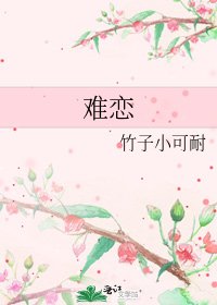 难恋