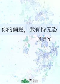 你的偏爱，我有恃无恐