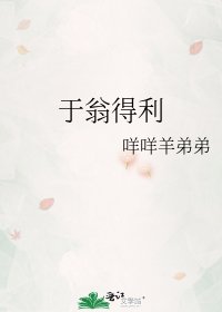 《于翁得利》