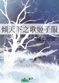 《倾天下之歌姬子服》