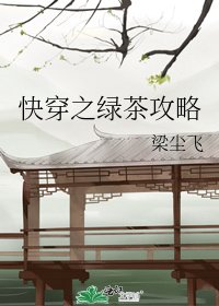 《快穿之绿茶攻略》