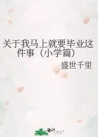 《关于我马上就要毕业这件事(小学篇)》