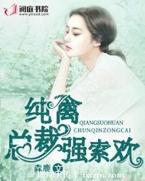《纯禽总裁强索欢》