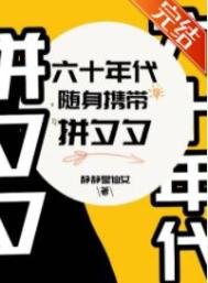 《六十年代随瓣带着拼夕夕》