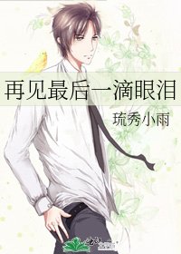 再见最后一滴眼泪