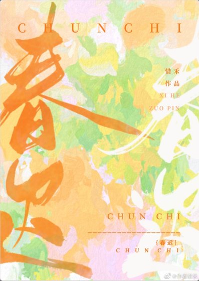 《春迟》