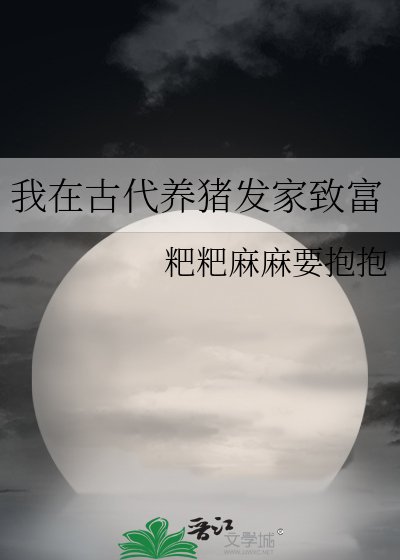 我在古代养猪发家致富