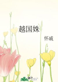 《越国姝》