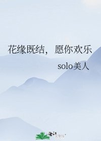 《花缘既结,愿你欢乐》