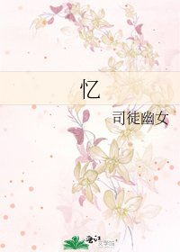 《忆》