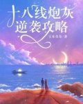 《十八线炮灰逆袭攻略》