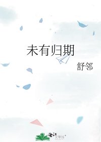 《未有归期》