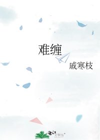 《难缠》