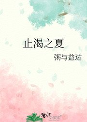 《止渴之夏》