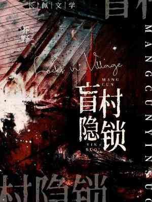 《盲村隐锁》