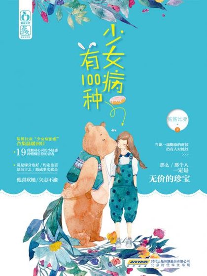 《少女病有100种》