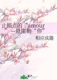 《止损点的“amour” —悬崖勒“你”》