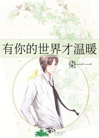 《有你的世界才温暖》