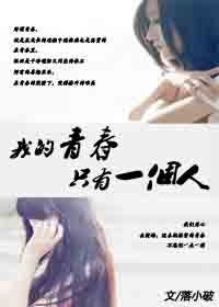 《我的青春只有一个人》