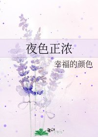 夜色正浓