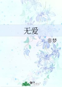 《无爱》