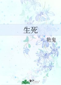 生死