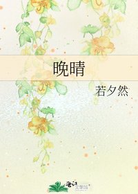 《晚晴》
