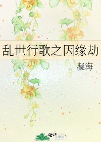 《乱世行歌之因缘劫》