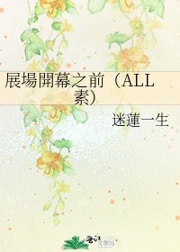展場開幕之前（ALL素）