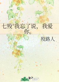 《七殁°我忘了说,我爱你。》