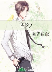 《握沙》