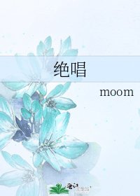 《绝唱》