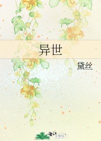 异世