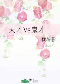 《天才Vs鬼才》