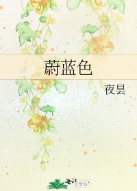 《蔚蓝色》