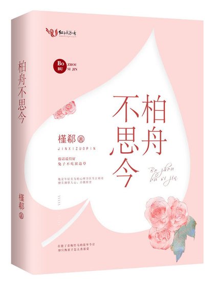 《柏舟不思今》