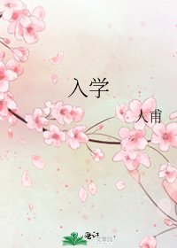 《入学》