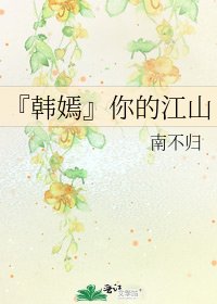 《『韩嫣』你的江山》