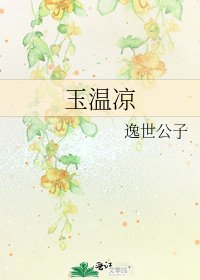 《玉温凉》