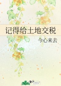 《记得给土地交税》